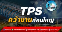 เด็กแนว(บ่าย)->>TPS : คว้างานก้อนใหญ่