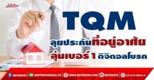 TQM ลุยประกันที่อยู่อาศัย  ลุ้นเบอร์1ดิจิตอลโบรก (01/02/65)