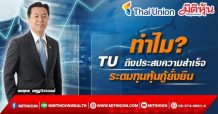 ทำไม?  TU ถึงประสบความสำเร็จ  ระดมทุนหุ้นกู้ยั่งยืน