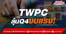 TWPC ลุ้นQ4งบแรง!