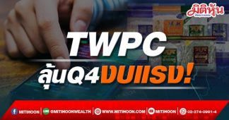 TWPC ลุ้นQ4งบแรง!