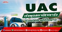 UAC เร่งผุดสถานีEVชาร์จ  ต่อยอดรายได้โต (4/01/65)