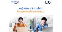 fintips by ttb แนะเคล็ดลับการเงิน หญิงโสด VS ชายโสด ใครควรมีเงินเก็บมากกว่ากัน?