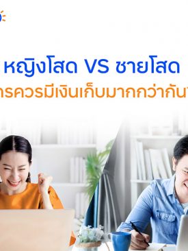 fintips by ttb แนะเคล็ดลับการเงิน หญิงโสด VS ชายโสด ใครควรมีเงินเก็บมากกว่ากัน?