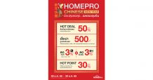 28 ม.ค. – 30 ม.ค. 65 เฮงรับตรุษจีน กับสินค้าเรื่องบ้าน เสริมมงคล “HOMEPRO CHINESE NEW YEAR” ลดจัดเต็มสูงสุด 50% ที่โฮมโปร