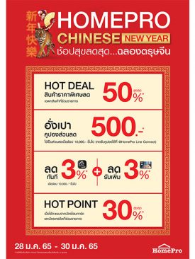 28 ม.ค. – 30 ม.ค. 65 เฮงรับตรุษจีน กับสินค้าเรื่องบ้าน เสริมมงคล “HOMEPRO CHINESE NEW YEAR” ลดจัดเต็มสูงสุด 50% ที่โฮมโปร