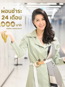 เคทีซีรับปีเสือทอง สมาชิกผ่อนทองรูปพรรณสุดคุ้มนานสูงสุด 24 เดือน