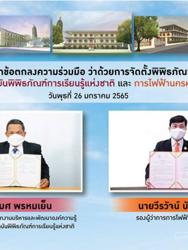 MEA ร่วมมือ มิวเซียมสยาม ลงนาม MOU จัดตั้งพิพิธภัณฑ์การไฟฟ้าไทย
