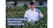GTG จ่อส่งมอบสารสกัดกัญชง “Raksa CBD Full-Spectrum” ถูกกฎหมาย ครั้งแรกในเอเชีย