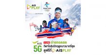 AIS PLAY เปิด 10 ช่อง! ยิงสด “มหกรรมโอลิมปิก ฤดูหนาว ปักกิ่ง 2022”