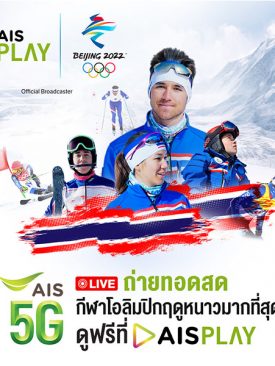 AIS PLAY เปิด 10 ช่อง! ยิงสด “มหกรรมโอลิมปิก ฤดูหนาว ปักกิ่ง 2022”