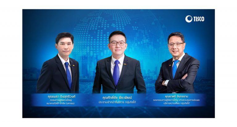 กลุ่มทิสโก้ ตั้งเป้า “เติบโตอย่างมีคุณภาพ”    ชูธีม “Hybrid Advisory” ยกระดับบริการลูกค้า
