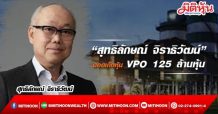 “สุทธิลักษณ์ จิราธิวัฒน์”  ดอดเก็บหุ้น VPO 125 ล้านหุ้น ขึ้นแท่นผถห.ใหญ่อันดับ 2