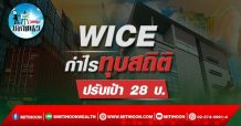 เด็กแนว (บ่าย)->>WICE : กำไรทุบสถิติปรับเป้า 28 บ.
