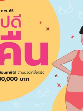 ช้อปวาโก้ชุดชั้นในดี มีสิทธิ์ลดหย่อนภาษีกับโครงการ “ช้อปดีมีคืน”