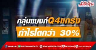 กลุ่มแบงก์ Q4 แกร่ง กำไรโตกว่า 30% กูรู Overweight