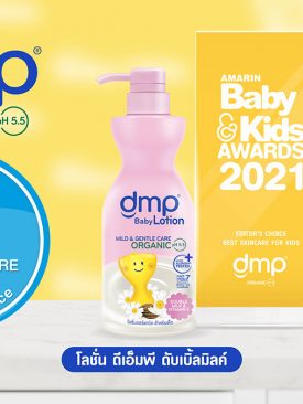 dmp คว้ารางวัล 2 สุดยอดผลิตภัณฑ์สำหรับเด็กสองปีซ้อนจาก “Amarin Baby & Kids Awards 2021”