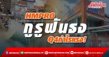 HMPRO กูรูฟันธง Q4 กำไรแรง!
