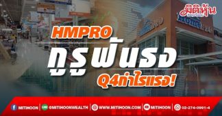 HMPRO กูรูฟันธง Q4 กำไรแรง!