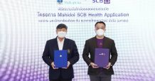 “เอสซีบี ดีแบงก์” ผนึก “มหาวิทยาลัยมหิดล” ร่วมขับเคลื่อนการศึกษาและพัฒนา แพลตฟอร์มสุขภาพ