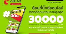 ช้อปที่บิ๊กซีออนไลน์ ใช้สิทธิ์ลดหย่อนภาษีได้สูงสุด 30,000 บาท
