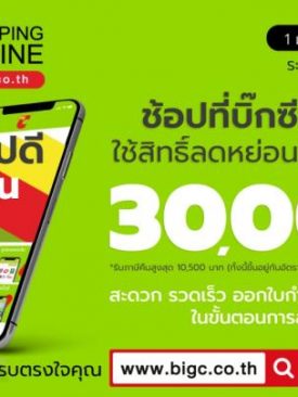 ช้อปที่บิ๊กซีออนไลน์ ใช้สิทธิ์ลดหย่อนภาษีได้สูงสุด 30,000 บาท