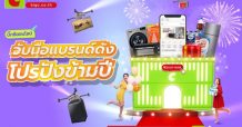 บิ๊กซีออนไลน์ จัดแคมเปญสุดยิ่งใหญ่ “จับมือแบรนด์ดัง โปรปังข้ามปี” กับการช้อปสินค้าลดสุดคุ้ม 42 วัน 42 แบรนด์