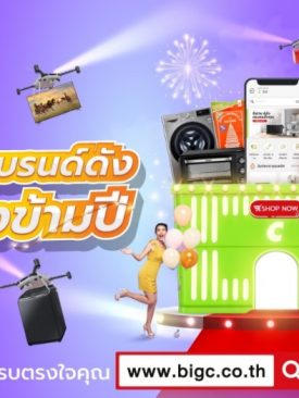 บิ๊กซีออนไลน์ จัดแคมเปญสุดยิ่งใหญ่ “จับมือแบรนด์ดัง โปรปังข้ามปี” กับการช้อปสินค้าลดสุดคุ้ม 42 วัน 42 แบรนด์