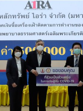 บล.ไอร่ามอบเงินบริจาคซื้อเครื่องเฝ้าติดตามการทำงานของหัวใจ ให้รพ. ธรรมศาสตร์เฉลิมพระเกียรติ