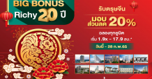 RICHY ครบรอบ 20 ปี อัดแคมเปญเด็ด ฉลองรับตรุษจีนจัดเต็ม ริชี่ 20 ปีลด 20% ทุกยูนิต