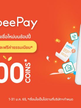 ‘ShopeePay’ แบ่งเบาค่าใช้จ่าย ชี้เป้าโปรจ่ายบิล ฟรีค่าธรรมเนียมบิลน้ำ-ไฟ ครบ จบ ง่ายในแอปเดียว
