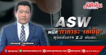 ASW ผนึก‘ทาคาระ เลเบ็น’ผุดอสังหาฯ 2.2 พันลบ.