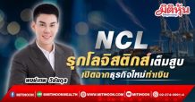 NCL รุกโลจิสติกส์เต็มสูบ-เปิดฉากธุรกิจใหม่ทำเงิน