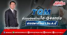 TQM ลั่นงบออลไทม์ไฮ-Q4แกร่ง เทรดพาร์ใหม่13ม.ค.นี้
