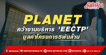 PLANET คว้างานบริหารโครงการ EEC SILICON TECH PAR รวม 3 เฟส ระยะเวลา 10 ปี คาดได้รับค่าดำเนินการ 10% ของมูลค่าโครงการแต่ละเฟส