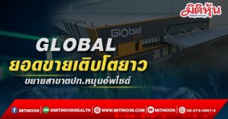 GLOBAL ยอดขายเติบโตยาว ขยายสาขาตปท.หนุนอัพไซด์