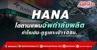 HANA โตตามแผนอัพกำลังผลิต กำไรเด่น-กูรูเคาะเป้า105บ.