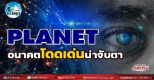 เด็กแนว (บ่าย) PLANET : อนาคตโดดเด่นน่าจับตา (13/01/65)