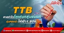 TTB คาดกำไรโตเด่นกลุ่มแบงก์ หุ้นPBVต่ำ-ให้เป้า1.80บ.