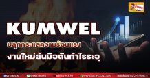 KUMWEL ปลุกกระแสความร้อนแรง งานใหม่ล้นมือดันกำไรระอุ (15/01/65)