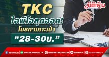TKC ไอพีโอสุดฮอต! โบรกฯ ประสานเสียง พื้นฐานแน่นปึ้ก ให้ราคาเหมาะสม 28.00 – 30.50 บาท ประเดิมเทรดรับปีเสือทอง 17 ม.ค.นี้