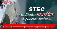 STEC ตุนแบ็คล็อกแสนล้าน รับรู้รายได้ปีนี้1.5หมื่นลบ.
