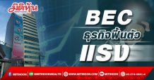 BEC ธุรกิจฟื้นตัวแรง