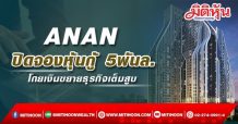 ANAN ปิดจองหุ้นกู้ 5 พันล.โกยเงินขยายธุรกิจเต็มสูบ