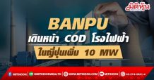BANPU เดินหน้า COD โรงไฟฟ้าในญี่ปุ่นเพิ่ม 10 MW