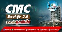 เด็กแนว (บ่าย) CMC : bookสูง 2.6 ราคาหุ้นถูกเกินไป (17/01/65)