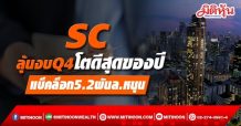 SC ลุ้นงบQ4โตดีสุดของปี แบ็คล็อก5.2พันล.หนุน