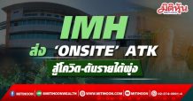 IMH ส่ง ‘ONSITE’ ATK สู้โควิด-ดันรายได้พุ่ง เคาะเป้า 28 บ.