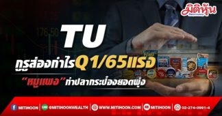 TU กูรูส่องกำไรQ1/65แรง “หมูแพง”ทำปลากระป๋องยอดพุ่ง