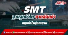 SMT สุดพีค ประเดิมปีใหม่ ลค. หนุนออเดอร์แน่น เตรียมทำนิวไฮ ขยับฐานรายได้เพิ่ม